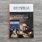 住宅誌「住まいの提案、石川。」VOL.8が発売されました