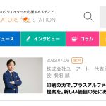 ［メディア掲載］CREATORS STATION